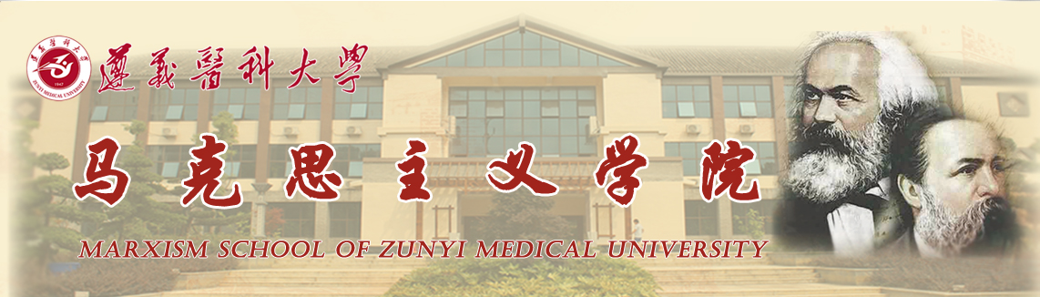马克思主义学院